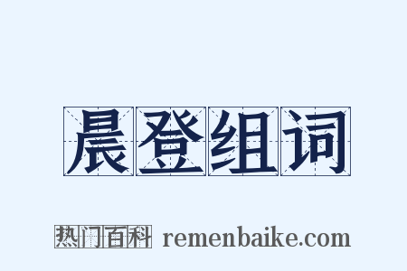 晨登组词是什么意思的图片